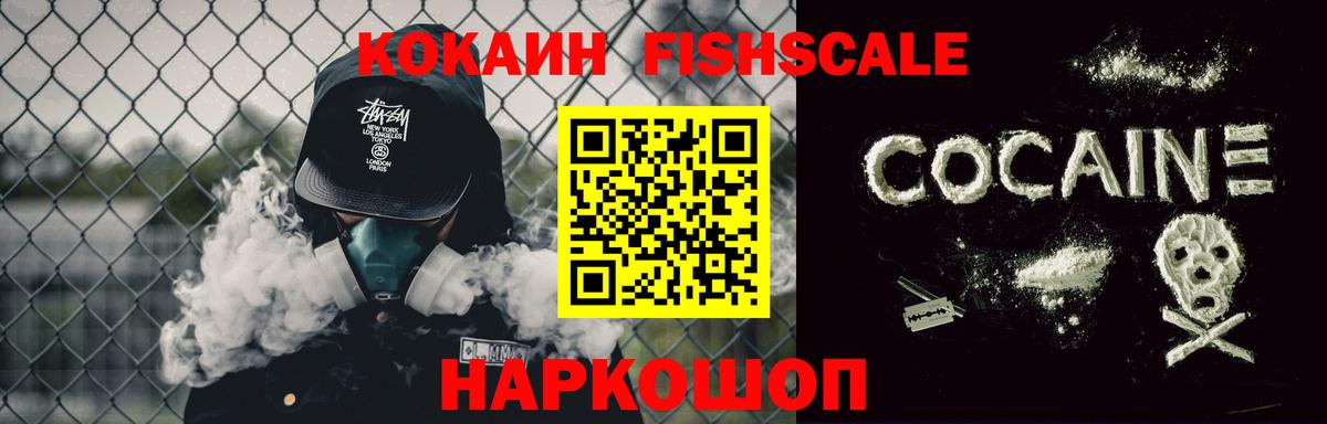 Кокаин Fish Scale Искитим