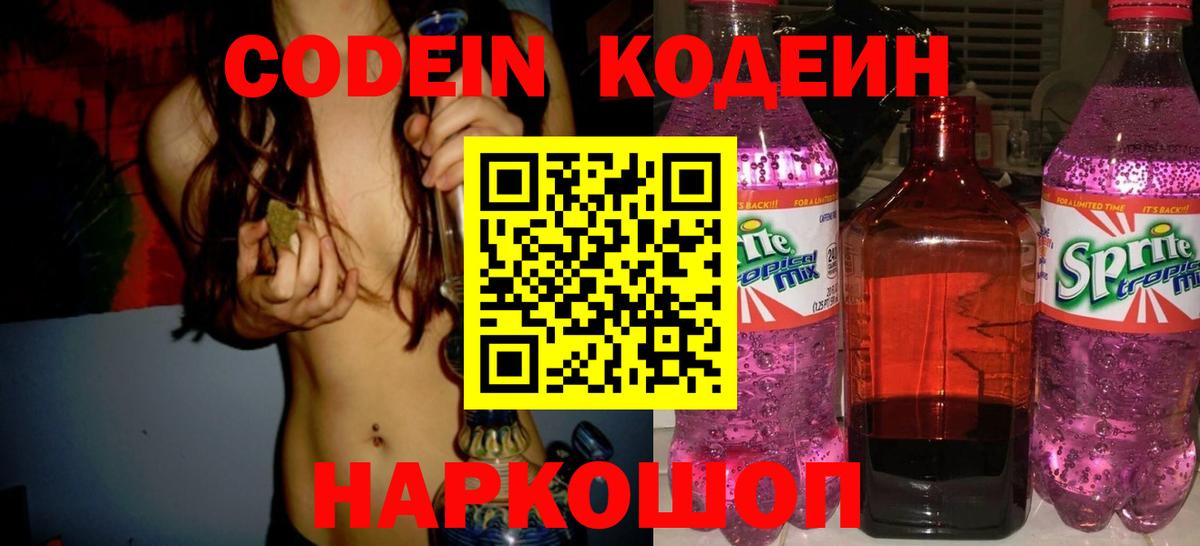 Codein Purple Drank  Вход с VPN  Кодеиновый сироп Lean Purple Drank  Искитим 